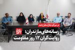 رسانه‌های مازندران؛ روایت‌گران ۱۲ روز مقاومت