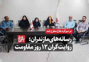 رسانه‌های مازندران؛ روایت‌گران ۱۲ روز مقاومت