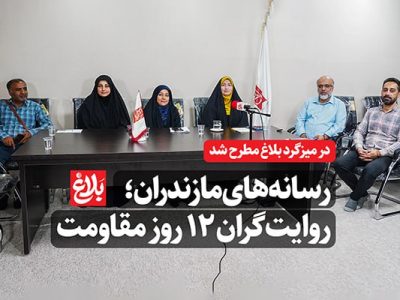 رسانه‌های مازندران؛ روایت‌گران ۱۲ روز مقاومت
