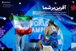 ایران قهرمان جهان شد