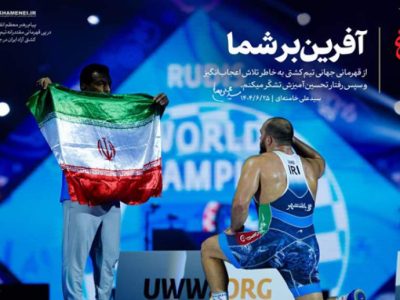 ایران قهرمان جهان شد