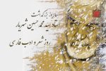 شاعری که شعرش آیینه عشق به اهل‌بیت (ع) بود