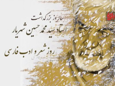 شاعری که شعرش آیینه عشق به اهل‌بیت (ع) بود