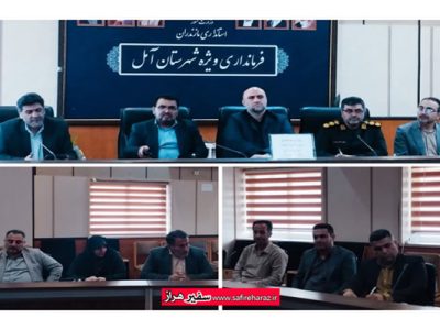 جلسه هماهنگی مبارزه با مواد مخدر در آمل