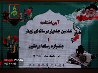 اختتامیه جشنواره‌های رسانه‌ای ابوذر و طنین در آمل