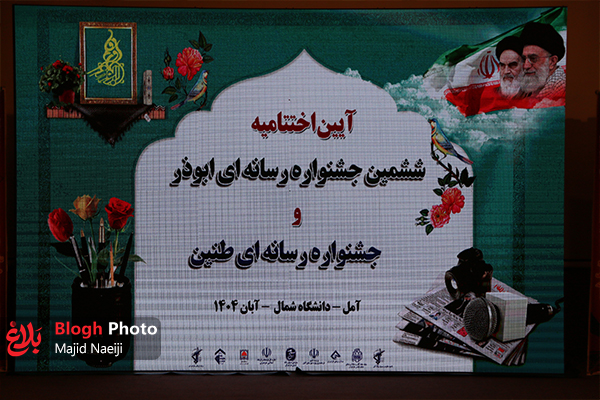 اختتامیه جشنوارههای رسانهای ابوذر و طنین در آمل