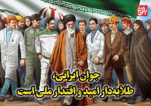جوان ایرانی، طلایه‌دار امید و اقتدار ملی است