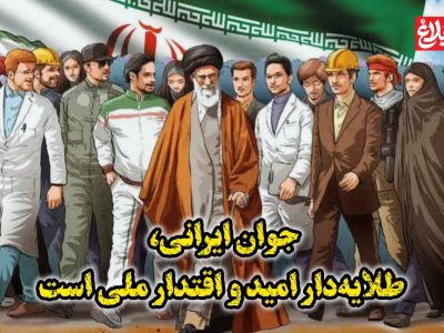 جوان ایرانی، طلایه‌دار امید و اقتدار ملی است
