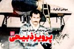 پرواز سلوکانه خلبان قائمشهری
