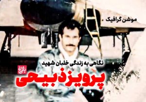 پرواز سلوکانه خلبان قائمشهری