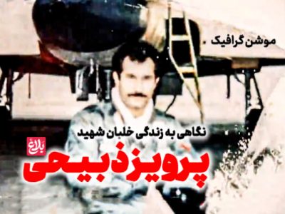 پرواز سلوکانه خلبان قائمشهری