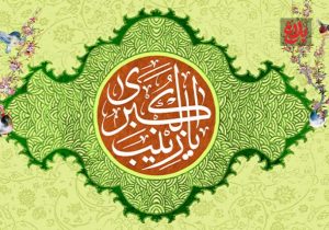 حضرت زینب (س)؛ پرستار حقیقت و الگوی جاودانه صبر