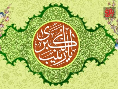 حضرت زینب (س)؛ پرستار حقیقت و الگوی جاودانه صبر