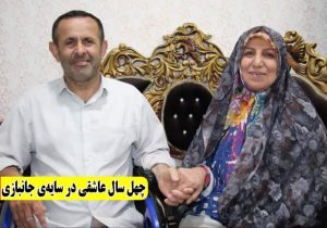 چهل سال عاشقی در سایه جانبازی