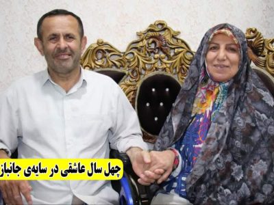 چهل سال عاشقی در سایه جانبازی