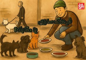 فرهنگسازی یا مقابله؟