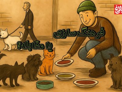 فرهنگسازی یا مقابله؟