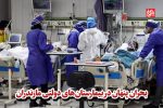 بحران پنهان در بیمارستان‌های دولتی مازندران