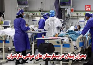 بحران پنهان در بیمارستان‌های دولتی مازندران