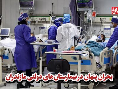 بحران پنهان در بیمارستانهای دولتی مازندران