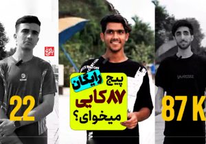 وقتی اسم صاحب پیج مردم رو شوکه کرد