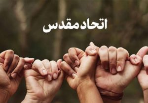 اتحاد مقدس سلاحی در برابر دشمن مشترک است