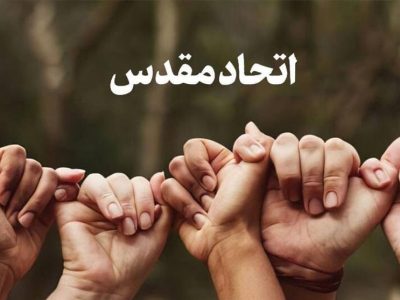 اتحاد مقدس سلاحی در برابر دشمن مشترک است