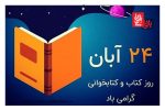 کتابخوانی؛ کلید گشودن فردا