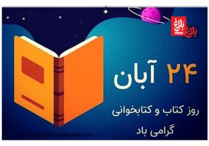 کتابخوانی؛ کلید گشودن فردا