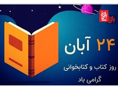 کتابخوانی؛ کلید گشودن فردا