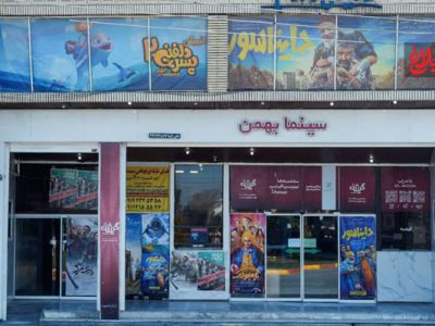 سینما بهمن آمل؛ پیشتاز در اکران و عدالت فرهنگی با اکران سیار