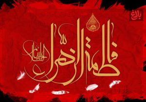 فاطمه (س)، صدای خاموش عدالت