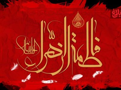 فاطمه (س)، صدای خاموش عدالت