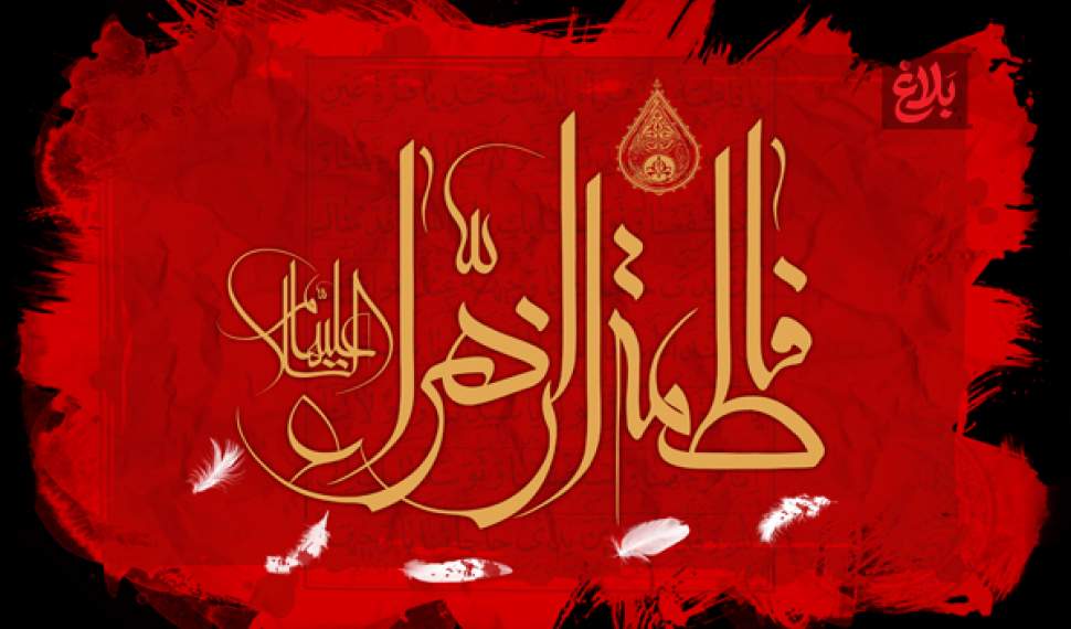 فاطمه (س)، صدای خاموش عدالت