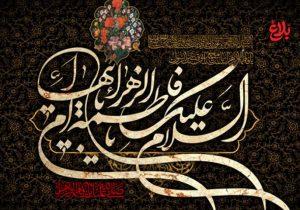 شهادت حضرت زهرا (س)؛ میراث زنده ایستادگی است