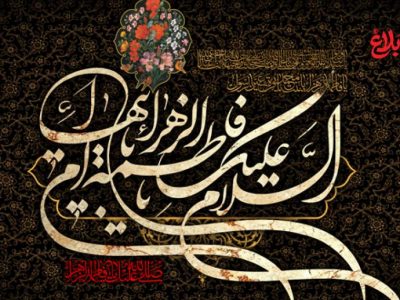 شهادت حضرت زهرا (س)؛ میراث زنده ایستادگی است