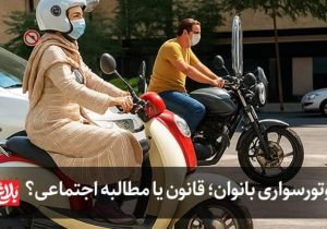 موتورسواری بانوان؛ قانون یا مطالبه اجتماعی؟