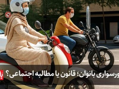 موتورسواری بانوان؛ قانون یا مطالبه اجتماعی؟