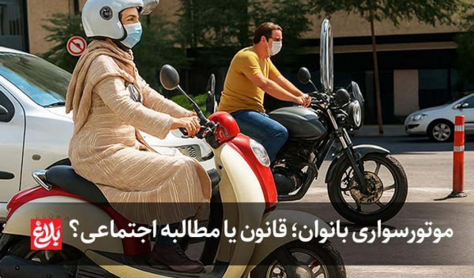 موتورسواری بانوان؛ قانون یا مطالبه اجتماعی؟ موتورسواری بانوان؛ قانون یا مطالبه اجتماعی؟