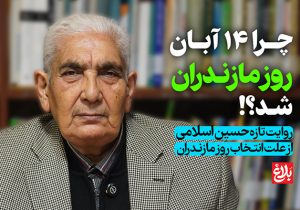 چرا ۱۴ آبان روز ملی مازندران شد؟