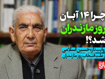 چرا ۱۴ آبان روز ملی مازندران شد؟