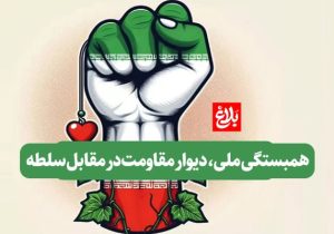 همبستگی ملی؛ دیوار مقاومت در برابر سلطه