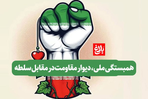 همبستگی ملی؛ دیوار مقاومت در برابر سلطه