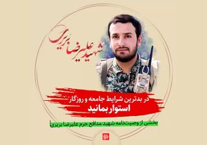 بخشی از وصیتنامه شهید مدافع حرم علیرضا بریری