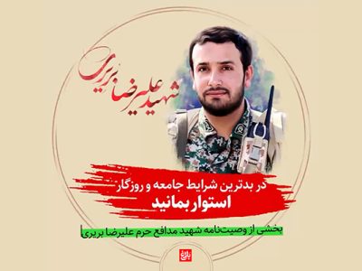 بخشی از وصیتنامه شهید مدافع حرم علیرضا بریری