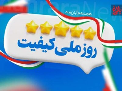 روز ملی کیفیت؛ نماد یا راهبرد؟