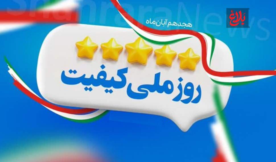 روز ملی کیفیت؛ نماد یا راهبرد؟ روز ملی کیفیت؛ نماد یا راهبرد؟