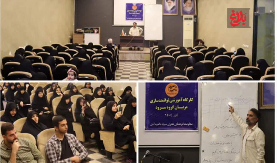 دوره آموزشی مربیان سرود آمل آغاز شد دوره آموزشی مربیان سرود آمل آغاز شد