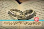 ازدواج؛ زیربنای سلامت فرد و جامعه
