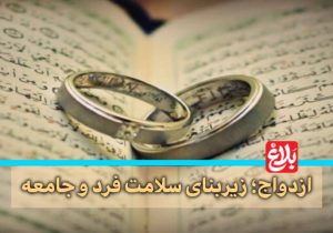 ازدواج؛ زیربنای سلامت فرد و جامعه